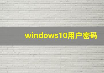 windows10用户密码