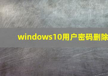 windows10用户密码删除