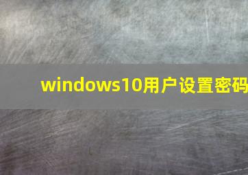 windows10用户设置密码