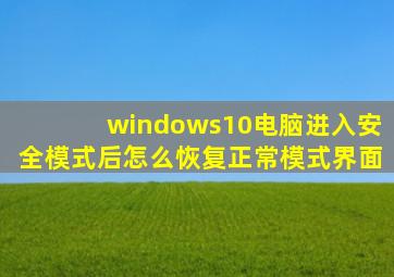 windows10电脑进入安全模式后怎么恢复正常模式界面