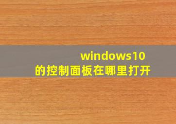 windows10的控制面板在哪里打开