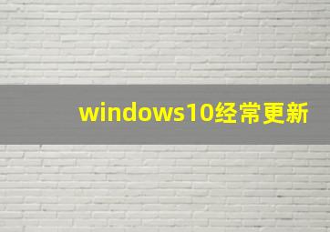 windows10经常更新