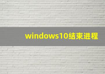 windows10结束进程