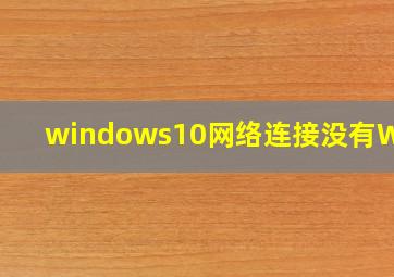 windows10网络连接没有WLAN