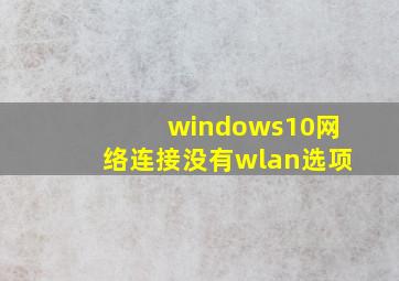 windows10网络连接没有wlan选项