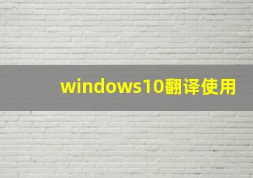 windows10翻译使用