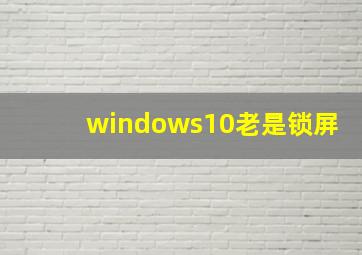 windows10老是锁屏