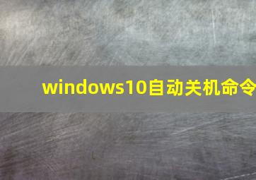 windows10自动关机命令