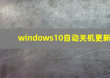 windows10自动关机更新