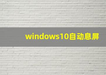 windows10自动息屏