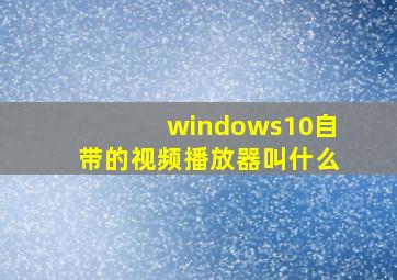 windows10自带的视频播放器叫什么