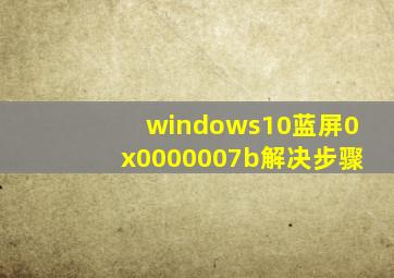 windows10蓝屏0x0000007b解决步骤