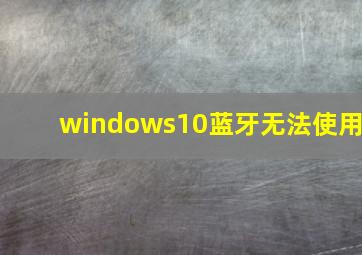 windows10蓝牙无法使用