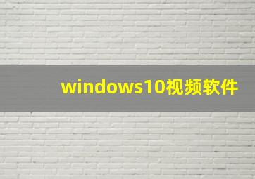 windows10视频软件