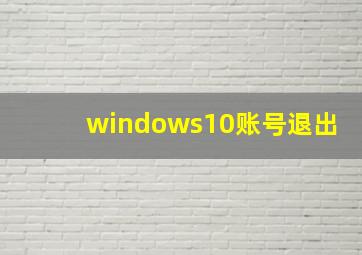 windows10账号退出