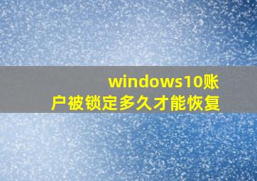 windows10账户被锁定多久才能恢复