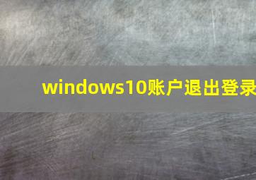 windows10账户退出登录