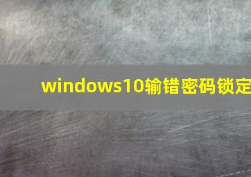 windows10输错密码锁定