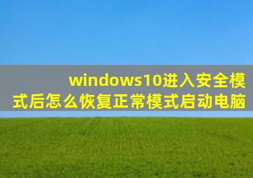 windows10进入安全模式后怎么恢复正常模式启动电脑