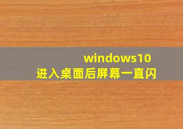 windows10进入桌面后屏幕一直闪