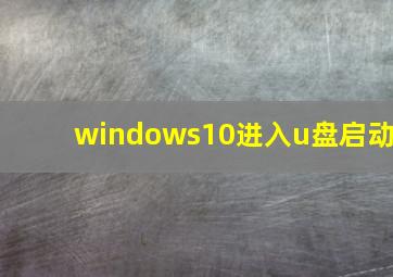 windows10进入u盘启动