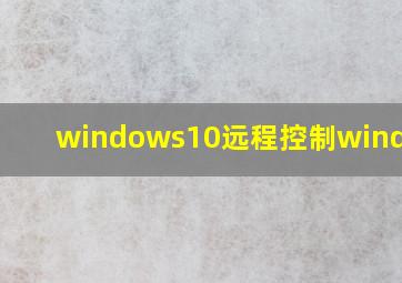 windows10远程控制windows7