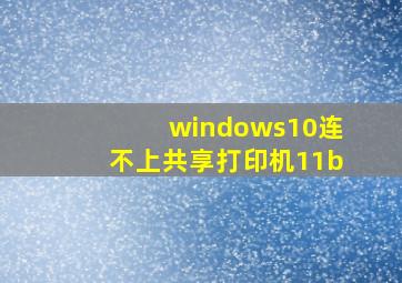 windows10连不上共享打印机11b