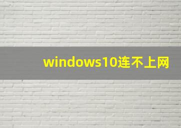 windows10连不上网