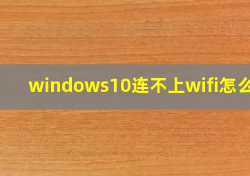 windows10连不上wifi怎么办