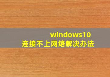 windows10连接不上网络解决办法