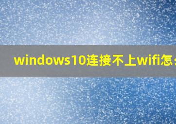 windows10连接不上wifi怎么办