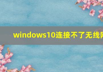 windows10连接不了无线网