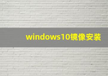 windows10镜像安装