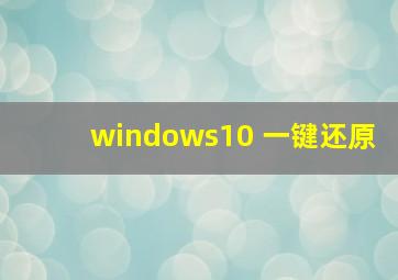 windows10 一键还原