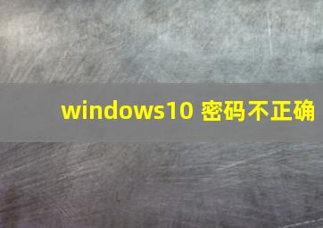 windows10 密码不正确