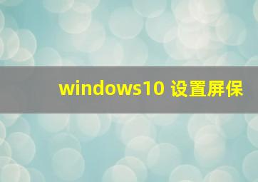 windows10 设置屏保