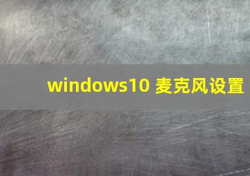 windows10 麦克风设置