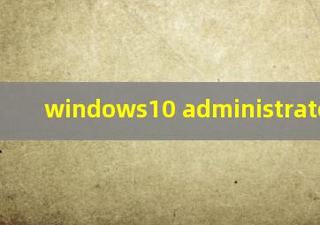 windows10 administrator改名