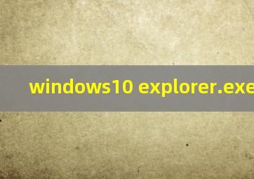 windows10 explorer.exe找不到