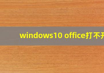 windows10 office打不开