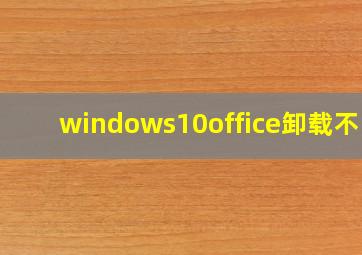 windows10office卸载不了