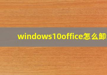 windows10office怎么卸载