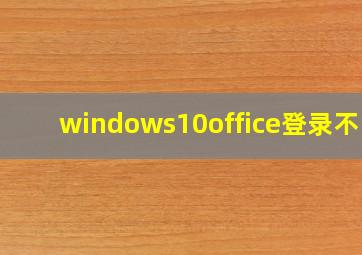 windows10office登录不了