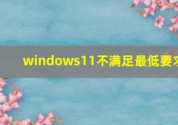 windows11不满足最低要求