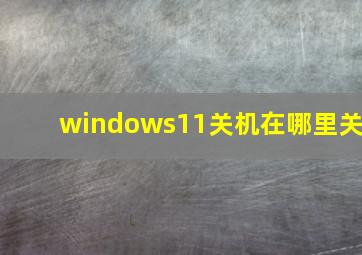 windows11关机在哪里关