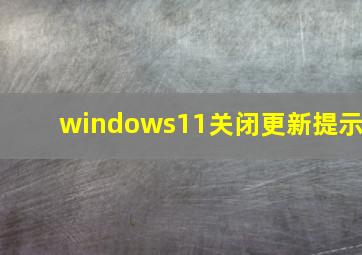 windows11关闭更新提示