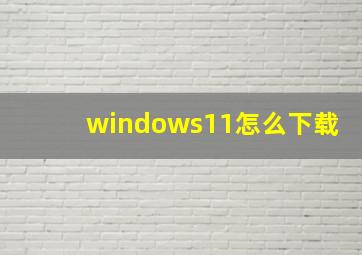 windows11怎么下载