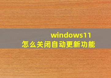 windows11怎么关闭自动更新功能