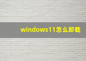 windows11怎么卸载