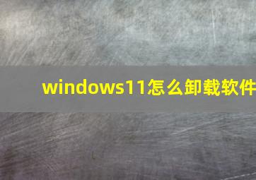 windows11怎么卸载软件